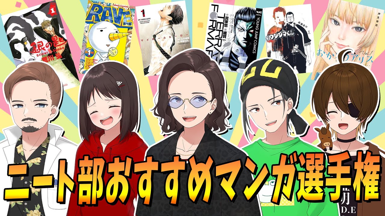 ニート部のマンガ好きが選ぶ 絶対に読んでほしいオススメのマンガ選手権！