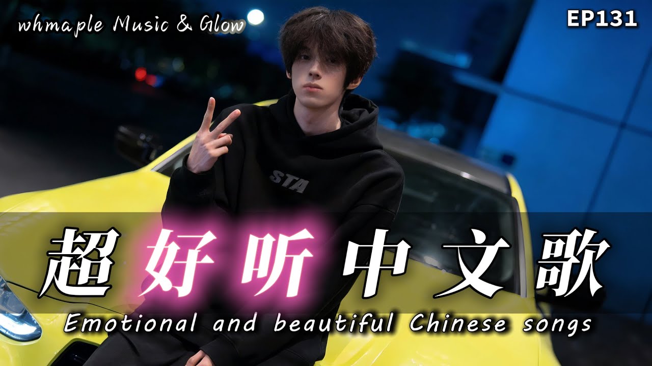 【中文抒情R&B】🎁送你的禮物，成了諷刺的紀念 |🎼超好聽中文原创歌單｜💿工作/開車/放鬆/休息/咖啡廳/讀書｜最怕Rapper唱情歌 #中文歌 #好聽中文歌🎸EP131