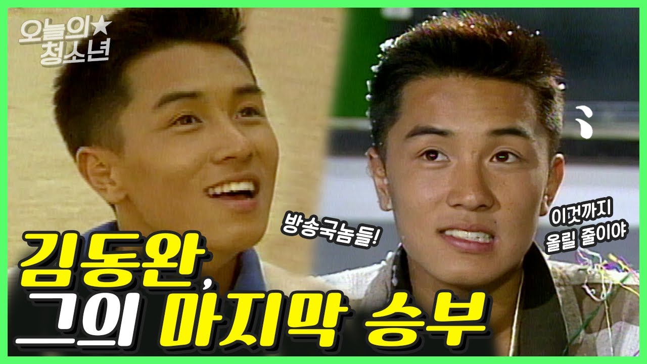 이렇게 🌱풋풋🌱해도 되는거야? 김동완의 마지막 승부! Kim Dong Wan 【오늘의 청소년】