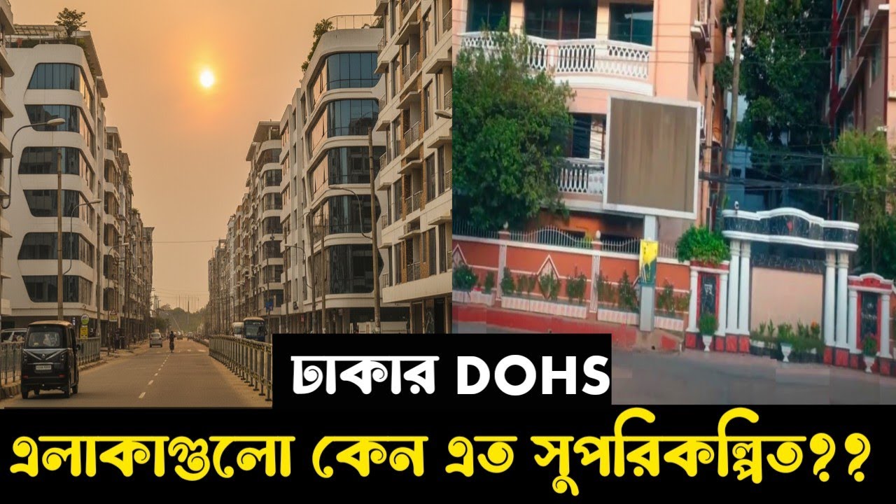 ঢাকার DOHS এলাকাগুলো কিভাবে এত সুন্দর আর সুপরিকল্পিত??
