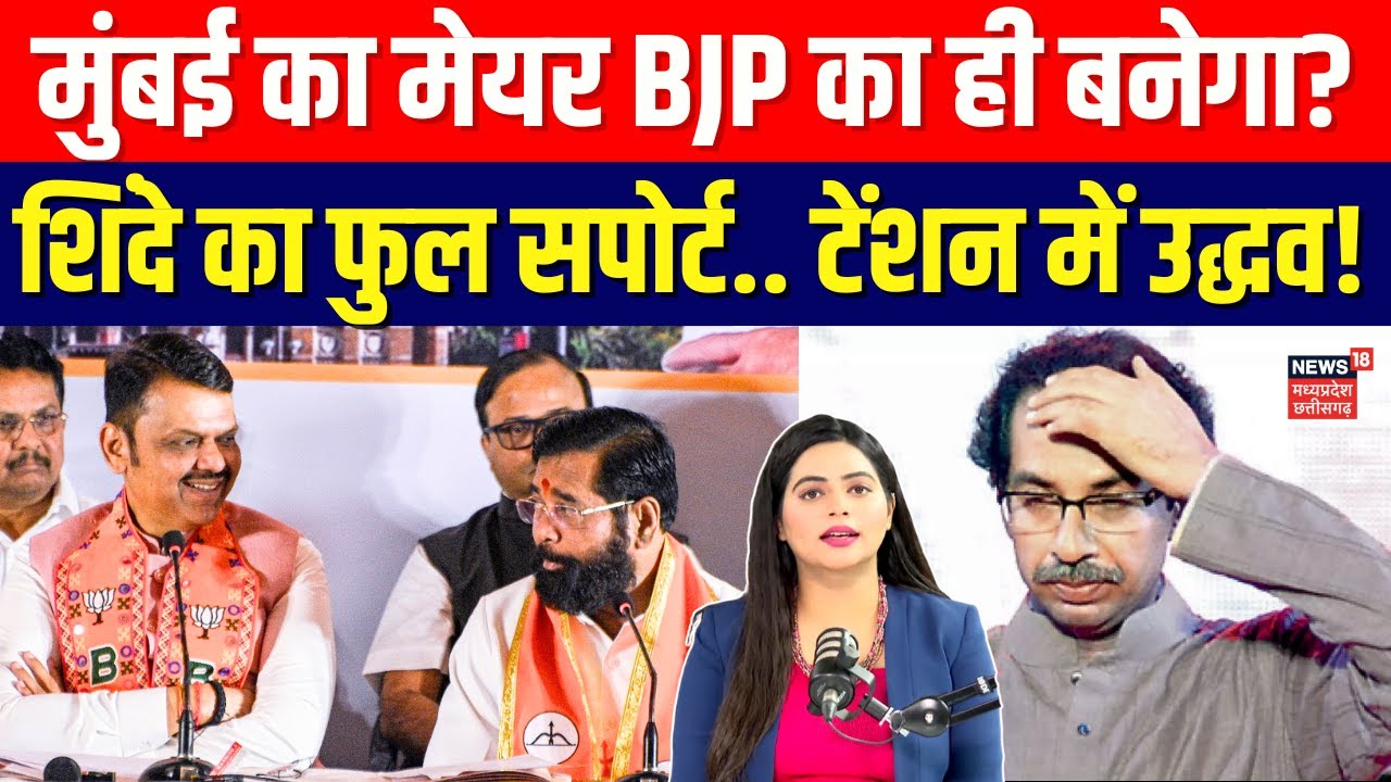 BMC New Mayor: मुंबई का मेयर BJP का ही बनेगा? Shinde का फुल सपोर्ट! | Top News | Uddhav | N18P