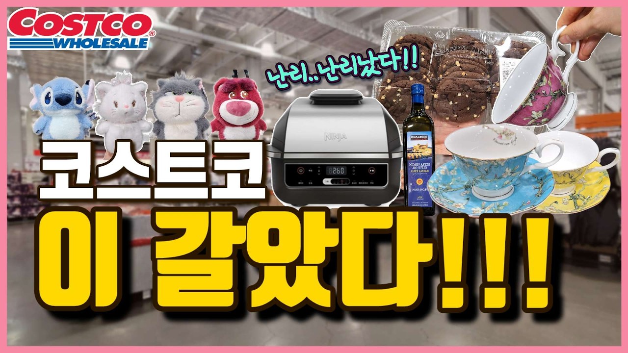 코스트코 이 갈았다.!!! 작정하고 쏟아내는 신상에 손꼽아 기다린 인기품절템 할인.!! 무조건 담으세요!! // Costco