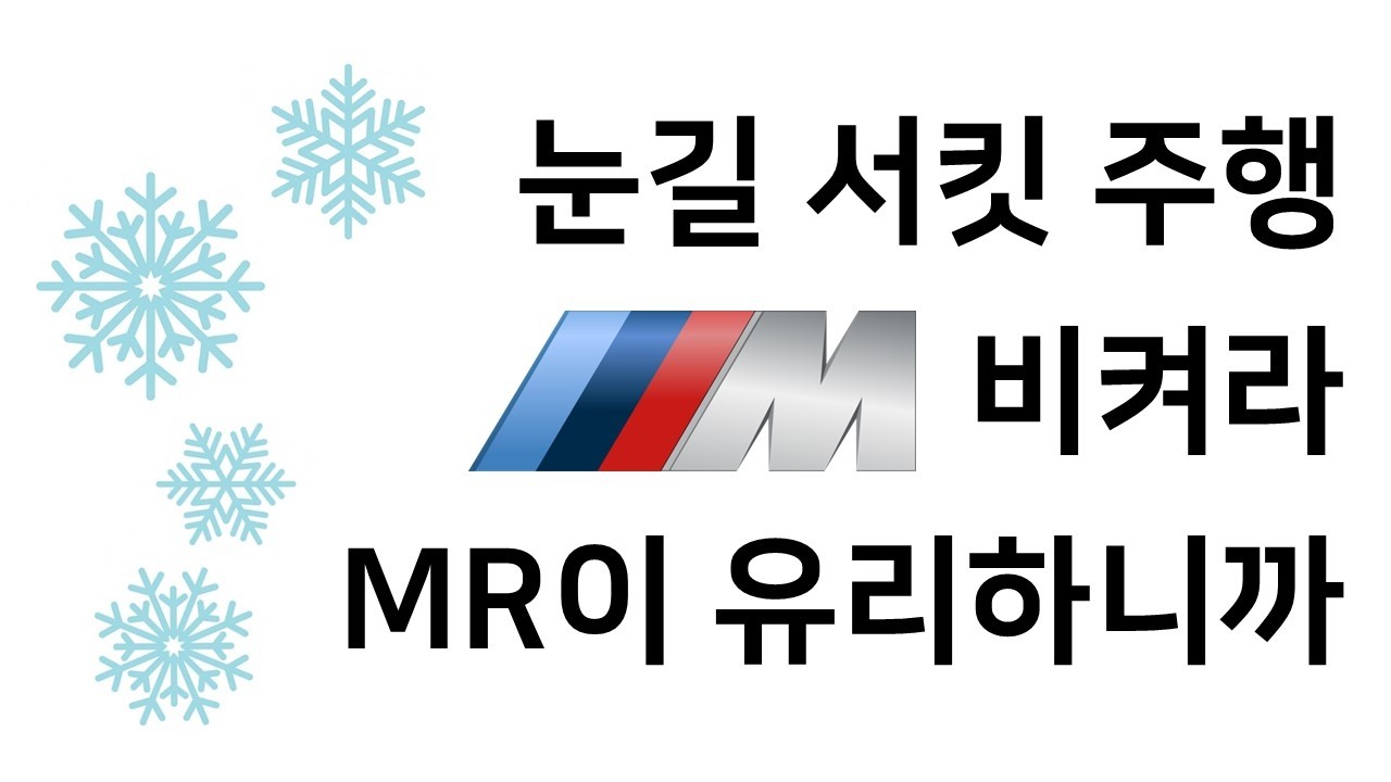 [주절주절] FR보다 MR이 악천후에도 더 좋을 수 있다