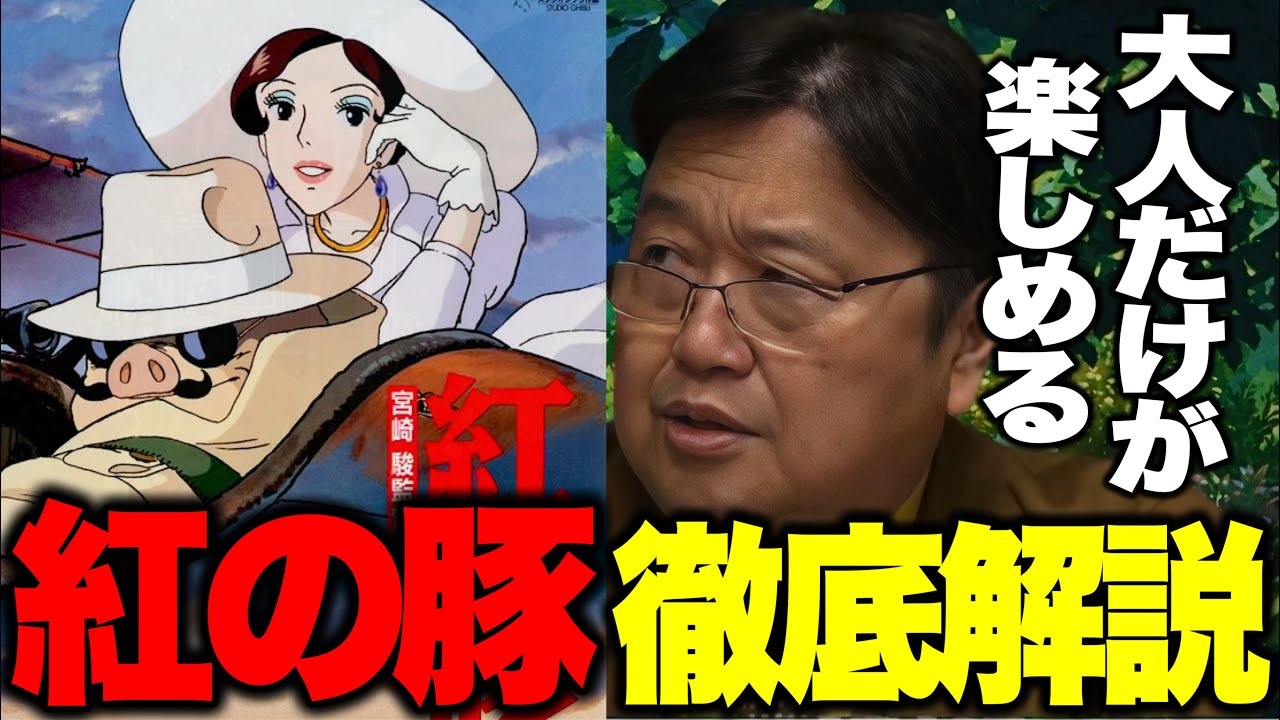 【岡田斗司夫】※マルコとジーナの関係..子供は見ないでください..映画を深掘りしすぎると精神的に不健康になる可能性があります【紅の豚/宮崎駿/切り抜き】