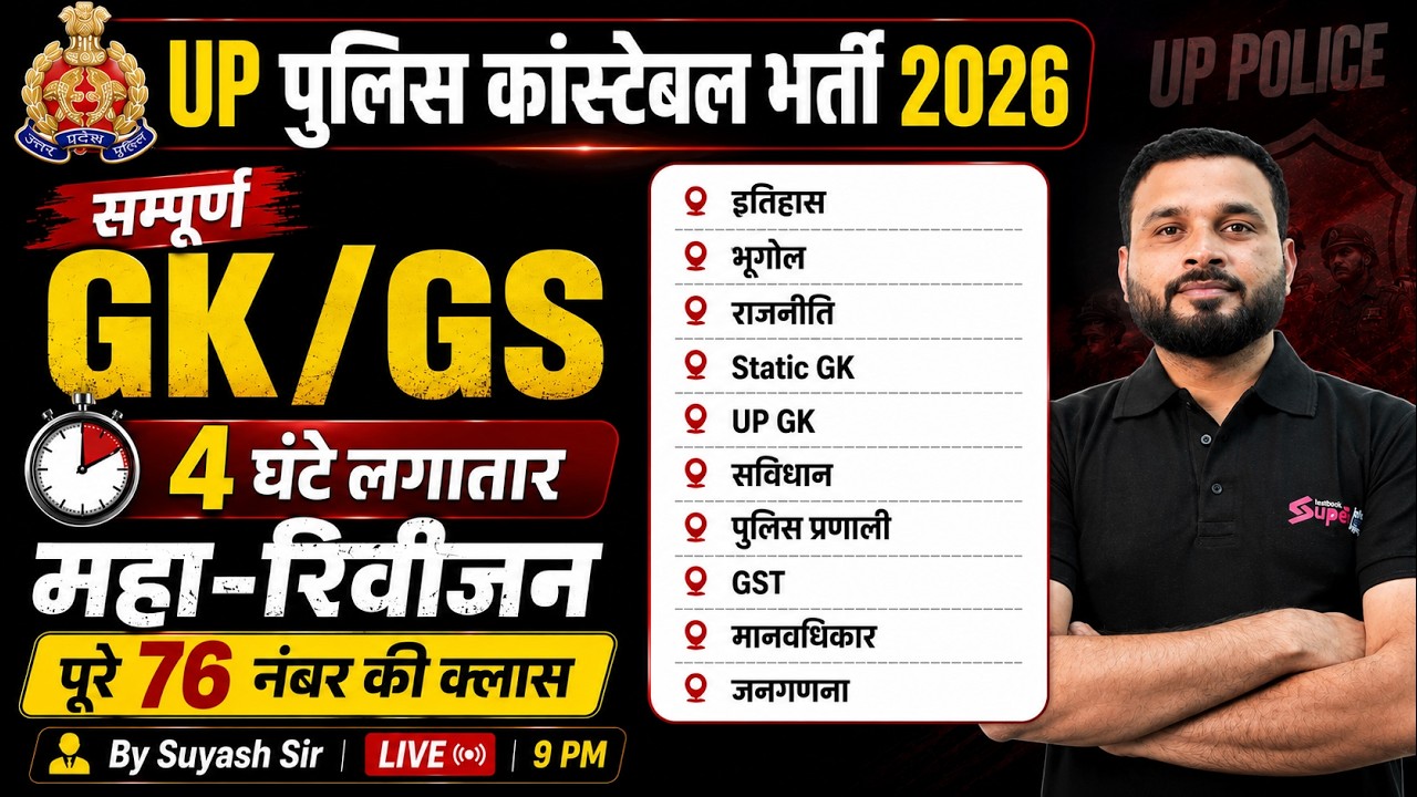UP POLICE CONSTABLE GK GS MARATHON | UP CONSTABLE MARATHON CLASS 2026 | BY SUYASH SIR | TESTBOOK