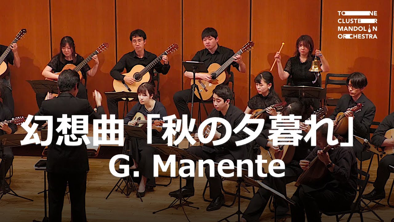 幻想曲「秋の夕暮れ」(G.Manente) / トーン・クラスター マンドリンオーケストラ