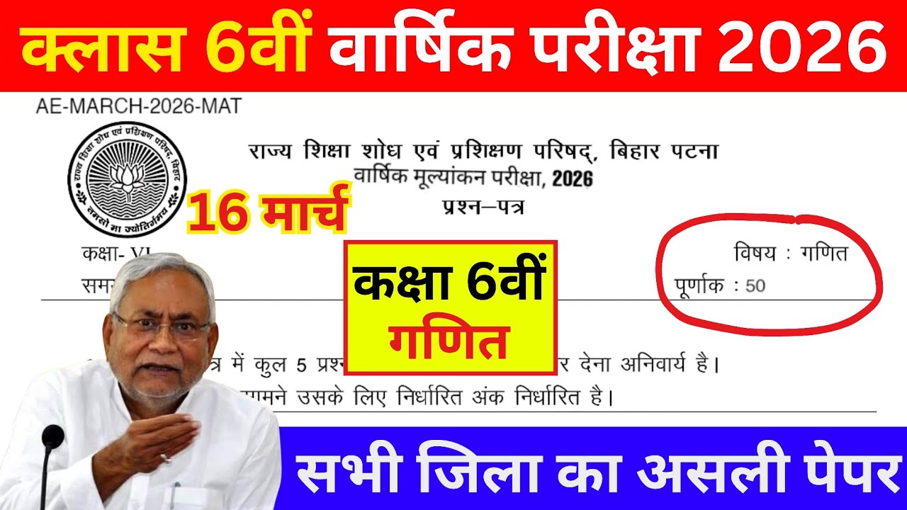 16 March Class 6 Math Varshik Pariksha 2026 || 16 March Class 6 Math Ka Original Question Paper