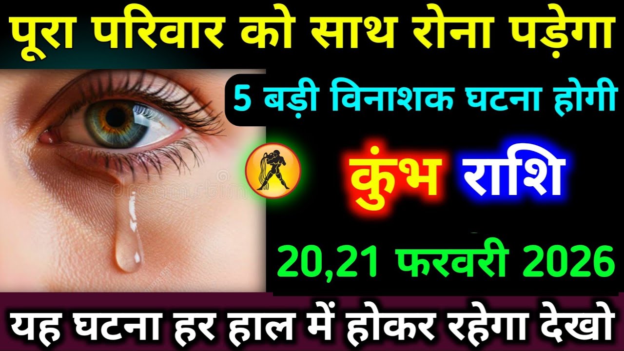 कुंभ राशि 4,5 फरवरी पूरा परिवार को एक साथ रोना पड़ेगा 5 बड़ी विनाशक घटना होगी। #kumbh_rashi 