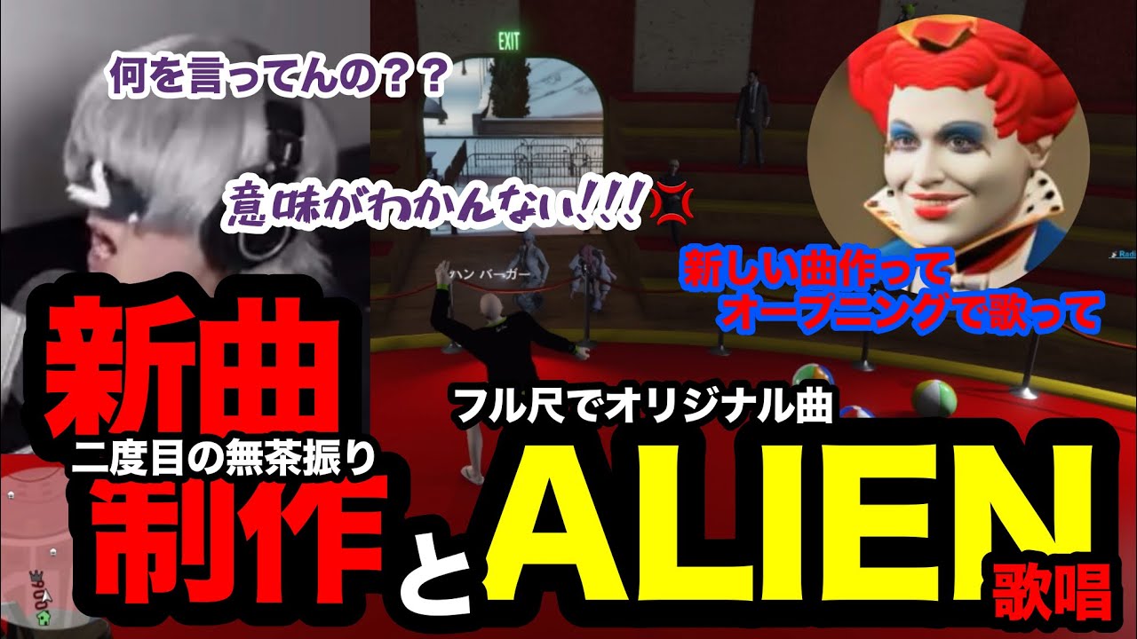 【ストグラ切り抜き】またもや新曲制作を指示されブチ切れながらも制作して最後は『ALIEN』をフル尺で歌唱