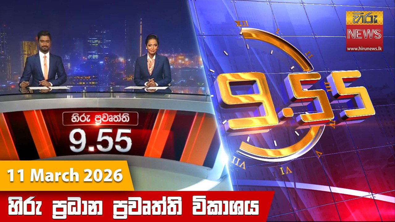 LIVE 🔴 හිරු රාත්‍රී 9.55 ප්‍රධාන ප්‍රවෘත්ති විකාශය - Hiru TV NEWS 9:55 PM LIVE | 2026-03-11