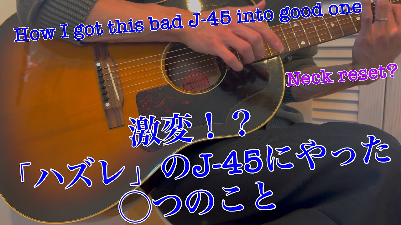 Gibson 1962 J-45（ハズレ？）にやった◯つのこと