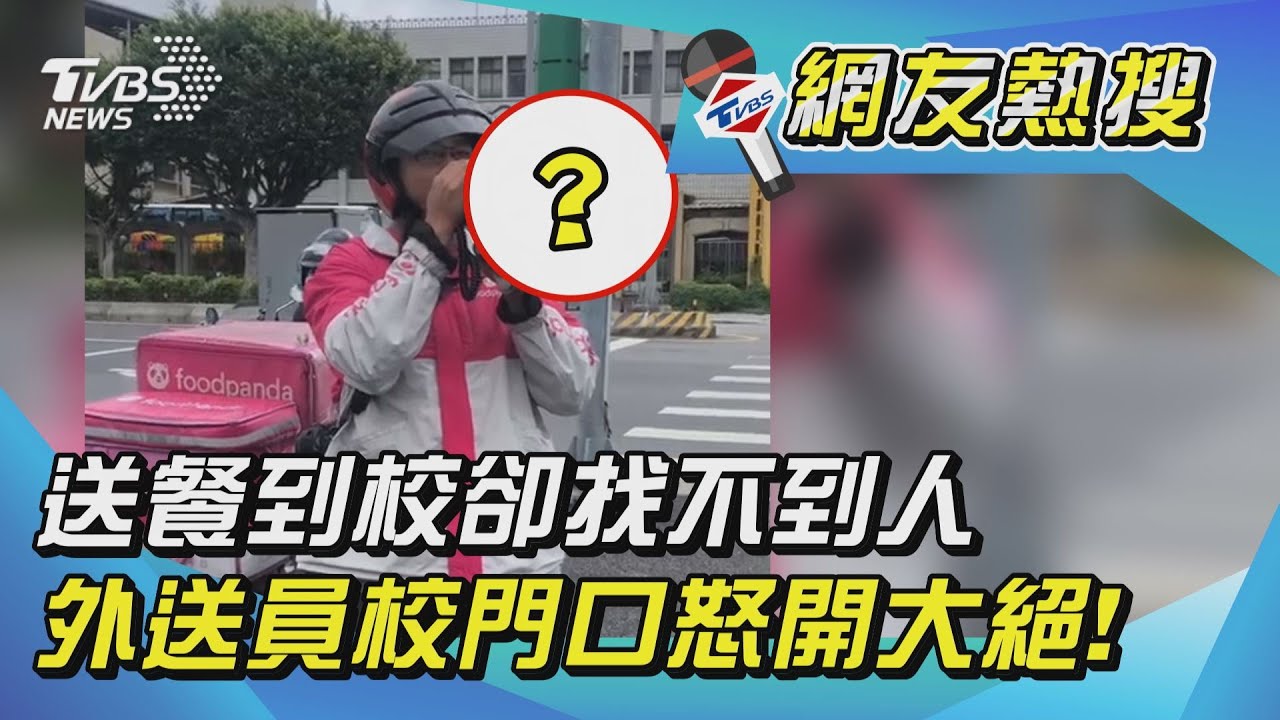 送餐到校卻找不到人 外送員校門口怒開大絕!