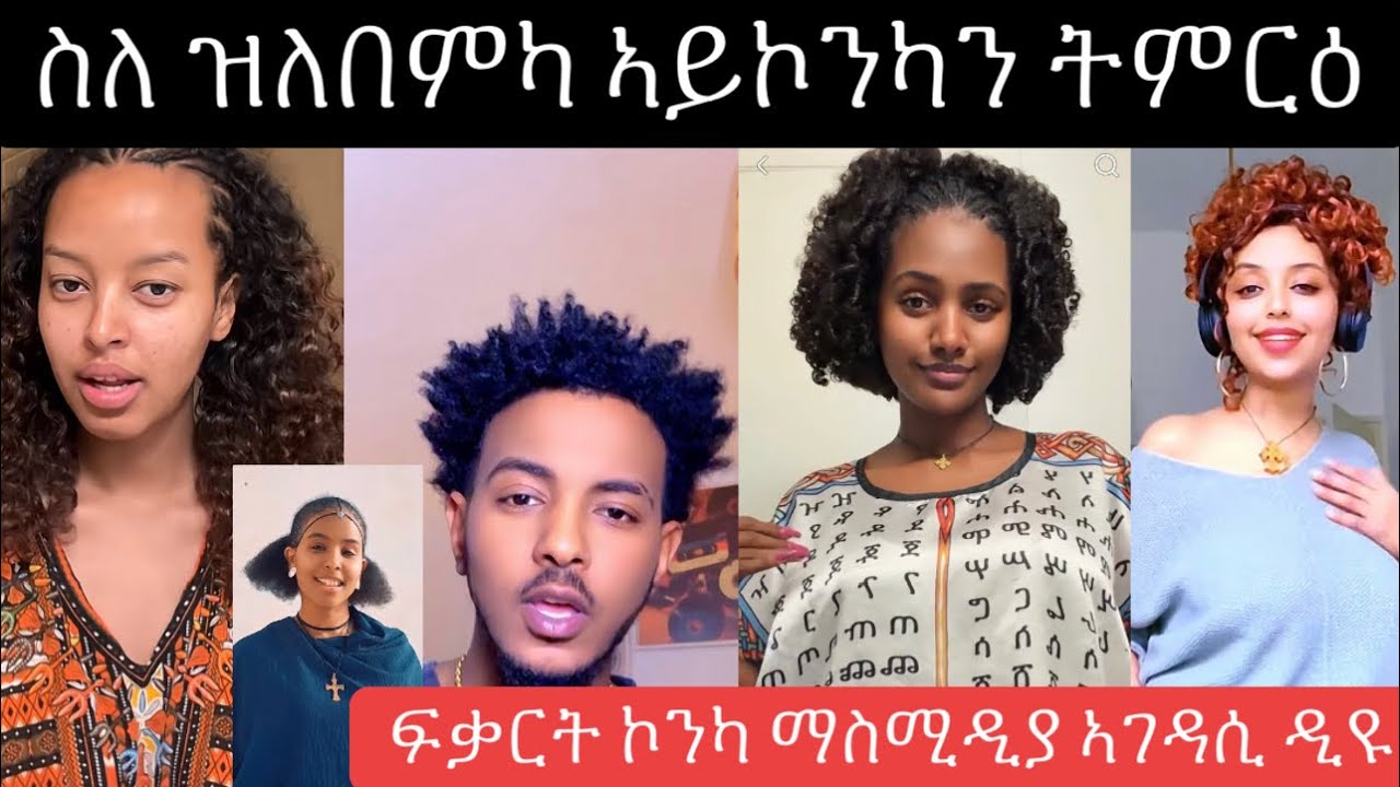 መንእሰያዊ ምይይጢ ደስ ዝብል 😍ሸር ላይክ በልዋ ክትፈትዉዋ ኢኩም😂😍👍