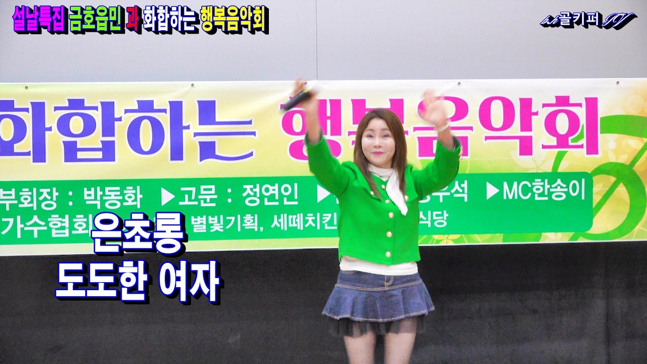 가수은초롱 -도도한 여자.2026.2.14 설날특집 금호읍민 과 화합하는 행복음악회[대한국가수협회].촬영-꼬뿌니이,b.h 골키퍼 TV,Music,