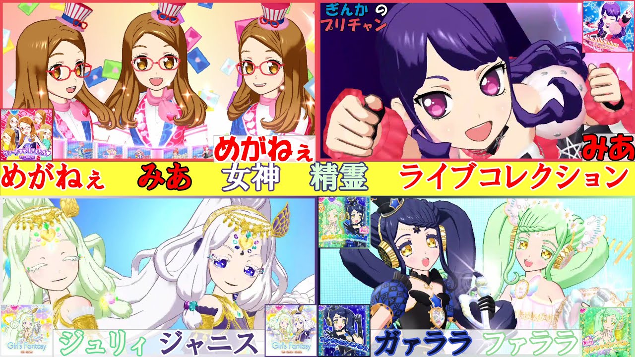 めがねぇ みあ ジュリィ・ジャニス ファララ・ガァララ ライブコレクション【プリパラ】【ぎんチャン】#prettyall　ぎんかのプリチャン シーズン3 特別編