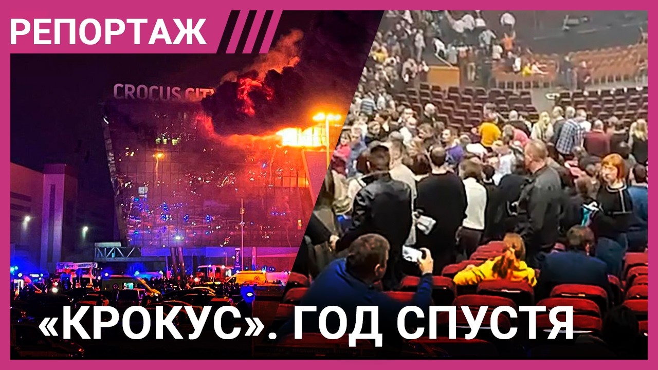 Теракт в Крокусе. Несостыковки, вопросы и новые подробности о трагедии