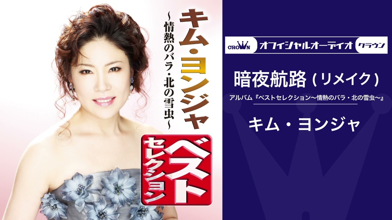 キム・ヨンジャ「暗夜航路（リメイク）」（オフィシャルオーディオ） 김연자