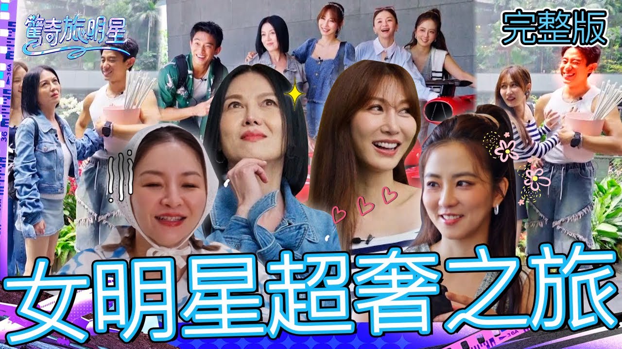 女明星超奢之旅！花花認乾爹「1問題」被苗可麗破口大罵：把妳丟下海！21歲鮮肉猜不出曾莞婷「真實年齡」？【#驚奇旅明星】20251019 EP01｜💎新加坡｜完整版︱苗可麗 花花 曾莞婷 周曉涵 初孟軒
