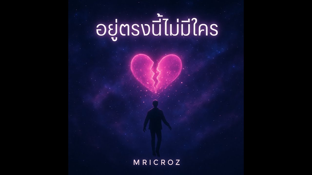 อยู่ตรงนี้ไม่มีใคร - MRICROZ