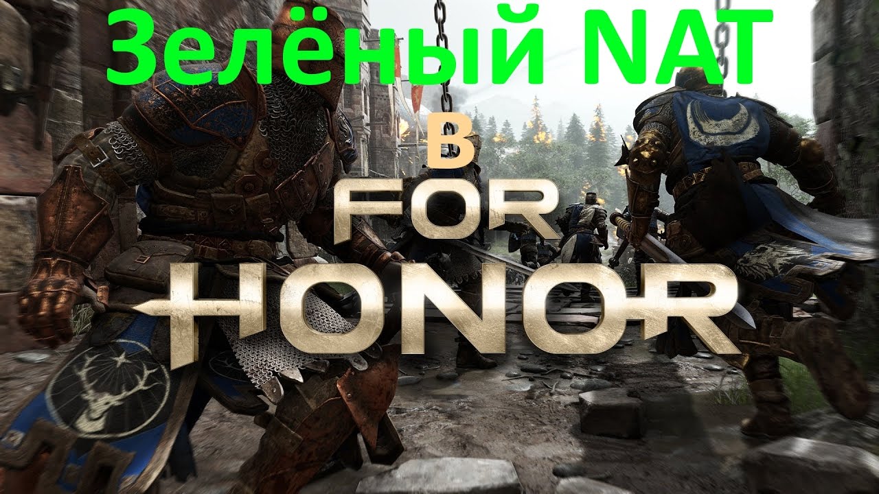 Зелёный NAT в игре For Honor. Инструкция как сделать NAT зелёным