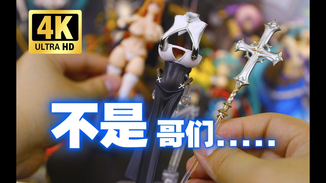 蜗之壳你是真敢出啊！蜗之壳 修女 缪斯&middot;艾斯朵 开箱把玩