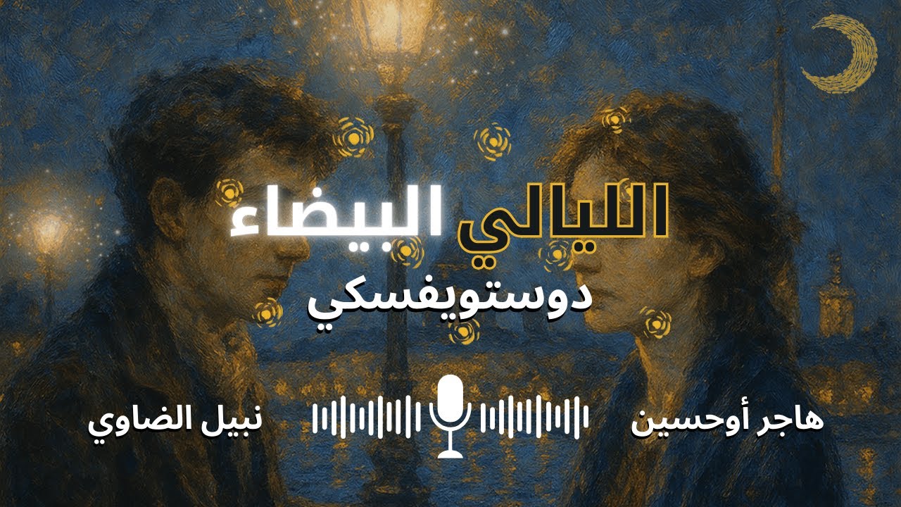 هي وهو يرويان | غريبان تحت سماء بطرسبورغ (الليلة الثانية - الليالي البيضاء - دوستويفسكي)