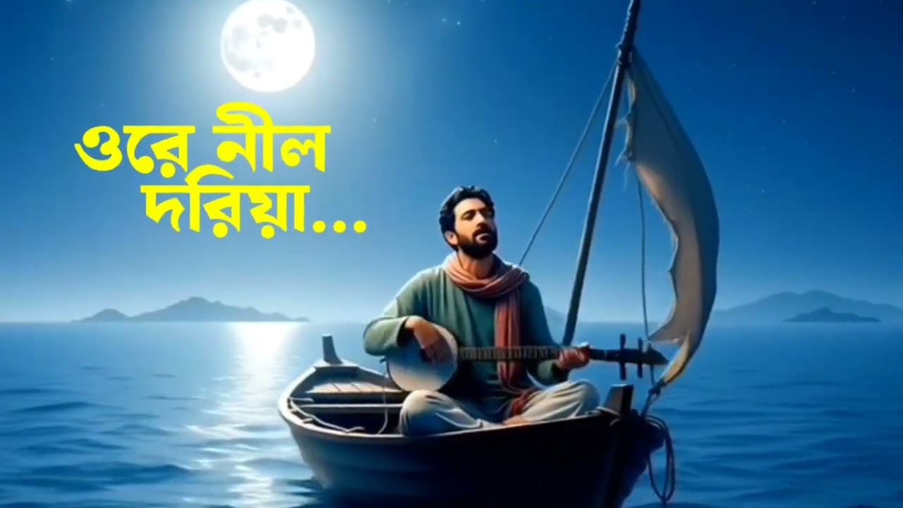 ORE NIL DORIYA | ওরে নীল দরিয়া | GAZI NADIMUL | NEW VERSION 2026 