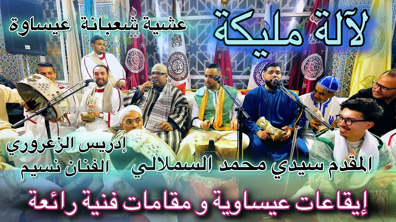 Issawa 4K Malikaعيساوة | مليكة | المقدم محمد السملالي & إدريس الزعروري & نسيم | عشية شعبانة فاس 2026