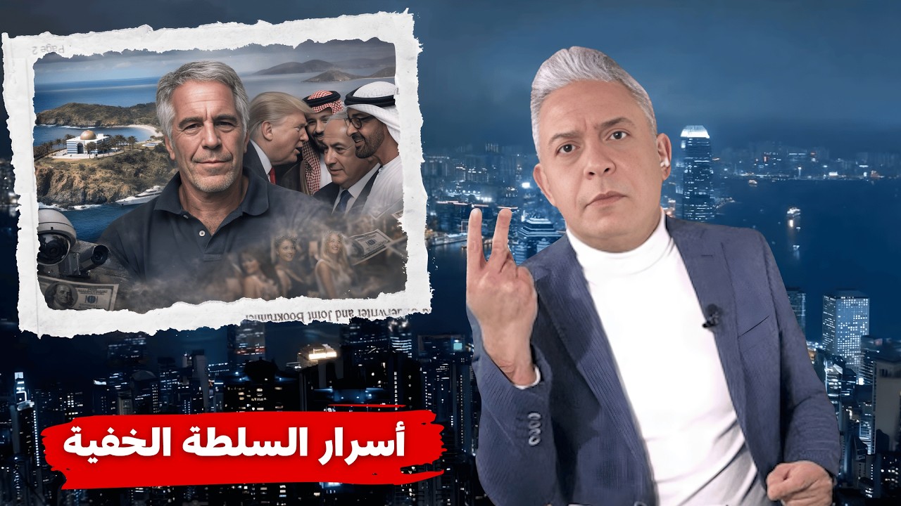 معتز مطر !!!! حين حكم الموساد العالم عبر إبستين