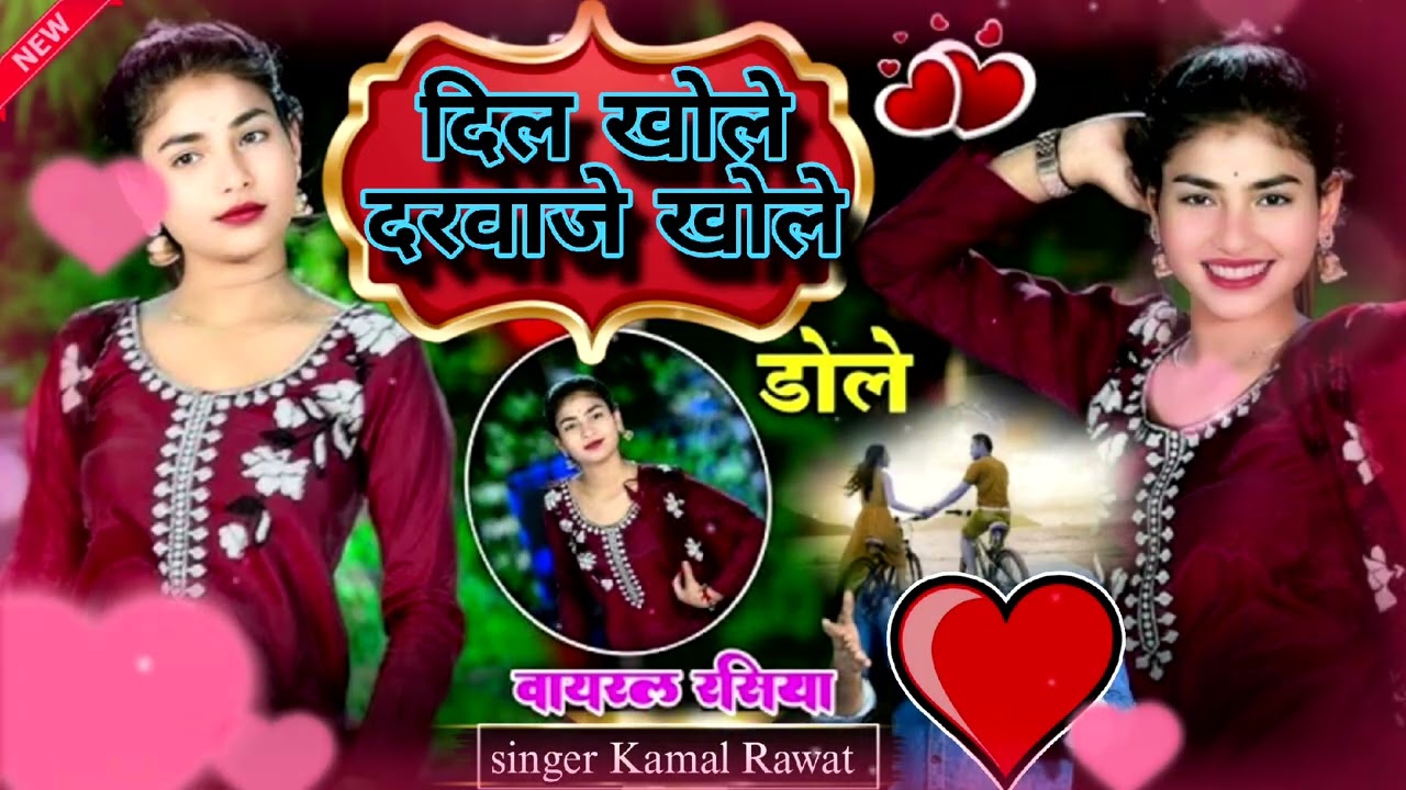  💗 न्यू लेडीज रसिया 2026 | 💗दिल खोले दरवाजे खोले💗 | new Rasiya song | sad song | Singer Kamal Rawat 
