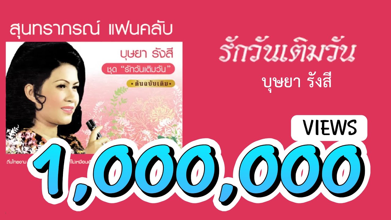 รักวันเติมวัน - บุษยา รังสี ( สุนทราภรณ์ Suntaraporn | Official Master ต้นฉบับเดิม Original )