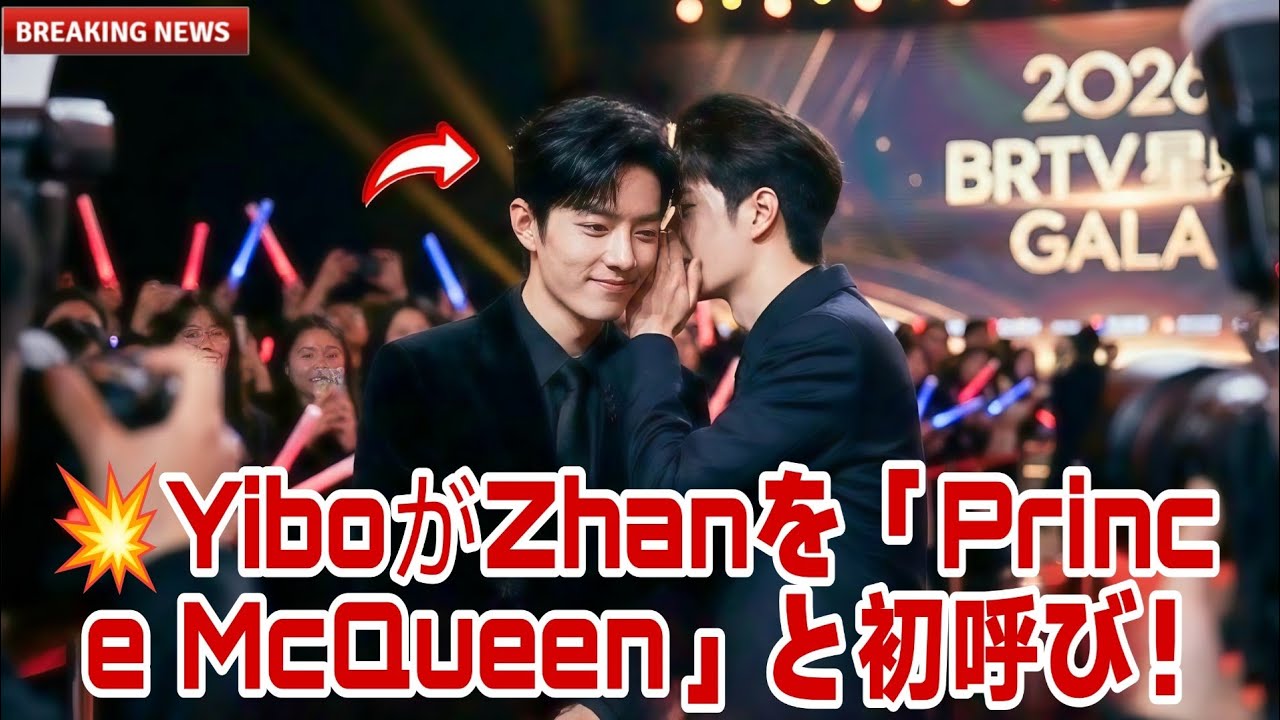 💥BRTVガラ2026衝撃！王一博、肖戦を初めて「プリンス・マックイーン」と呼ぶ — ファン騒然！