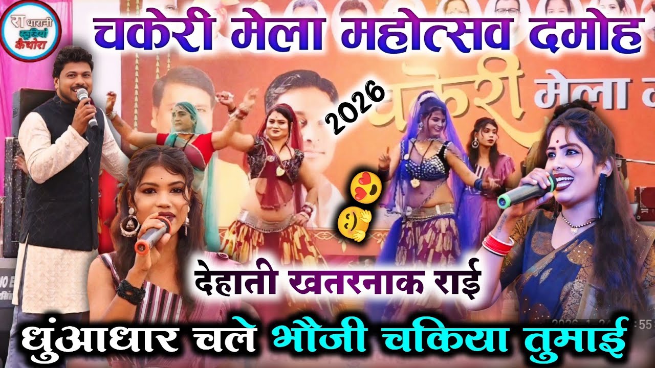 Deshi Rai (बुंदेली देहाती राई )🆕 #धुंआधार_चले_भौजी_तुमाई_चकिया_लगाओ_धुंआधार_चले 😃😫चकेरी मेला खतरनाक 