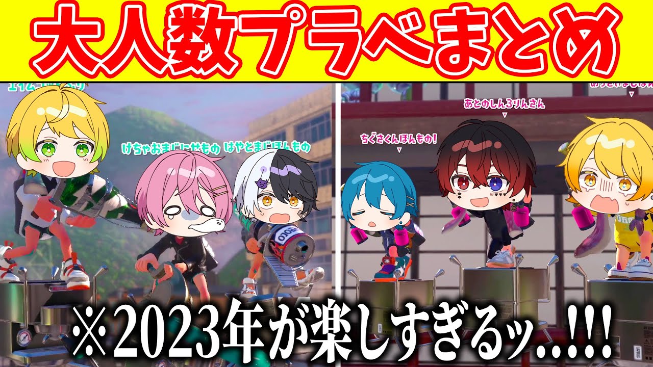 【スプラトゥーン3】大人気企画の『仲良しプラべの３対３』を全種類まとめてみたら爆笑名シーンだらけで面白すぎるｗｗｗｗｗｗｗ【AMPTAKxCOLORS】【アンプタック】【総集編】