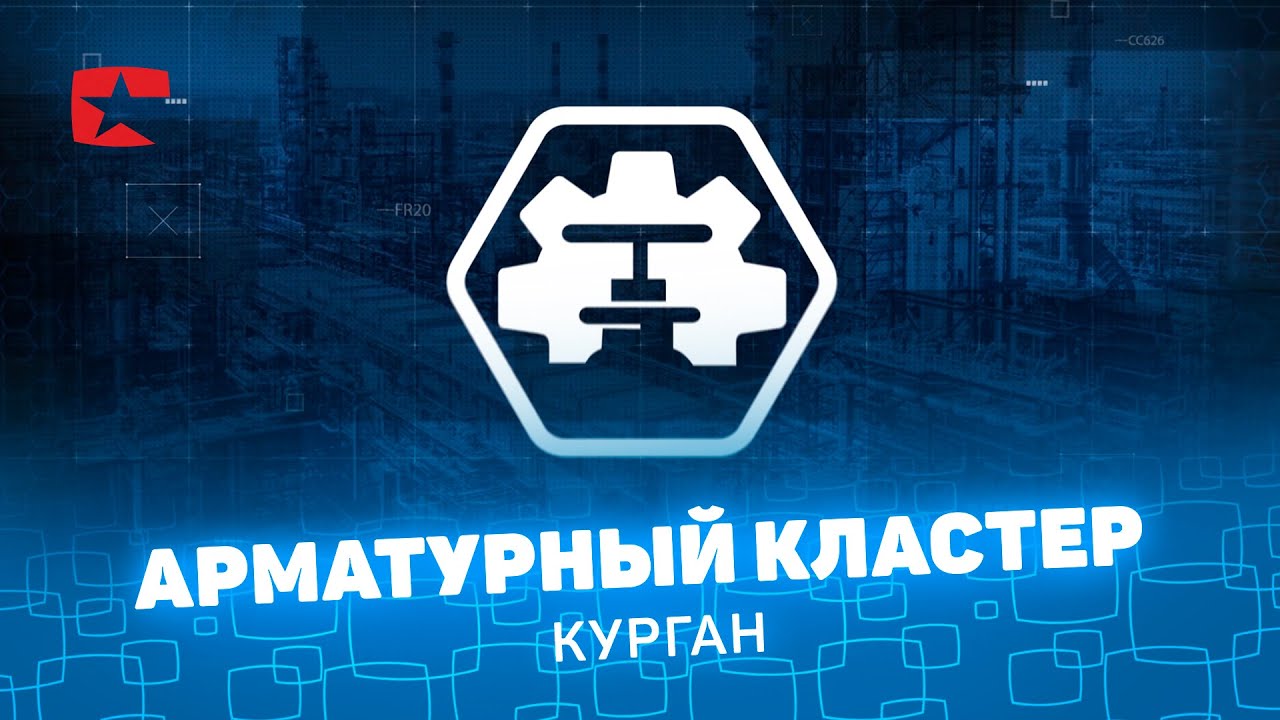Курганский арматурный кластер, Курган CompactTV 2022