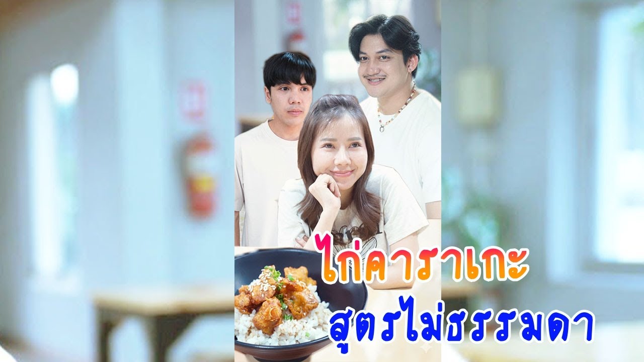 ไก่คาราเกะ จานละร้อย สูตรไม่ธรรมดา (ละครสั้น)