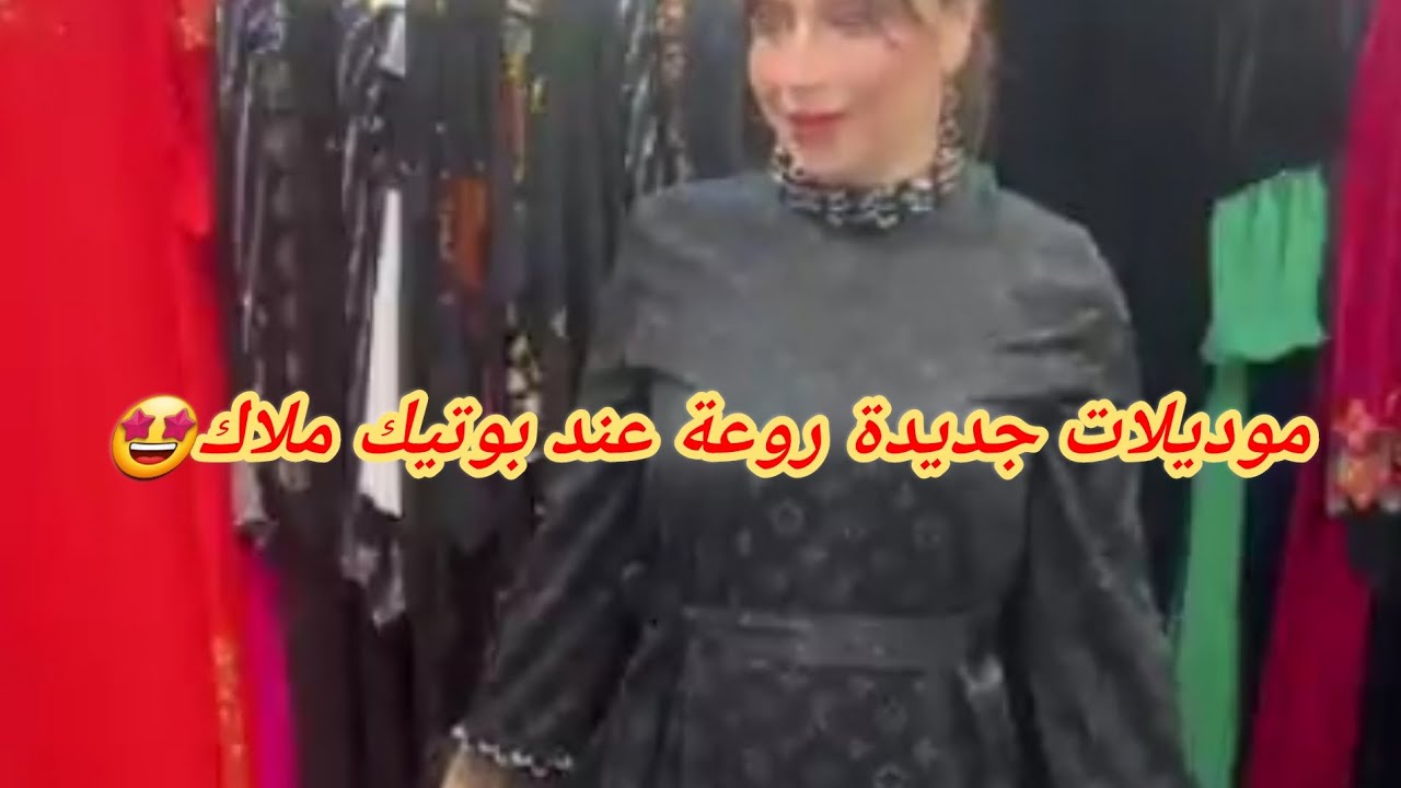 موديلات جديدة هبال عند بوتيك ملاك 🤩المحل الاول الدار البيضاء المحل الثاني مارافال وهران..0774214111