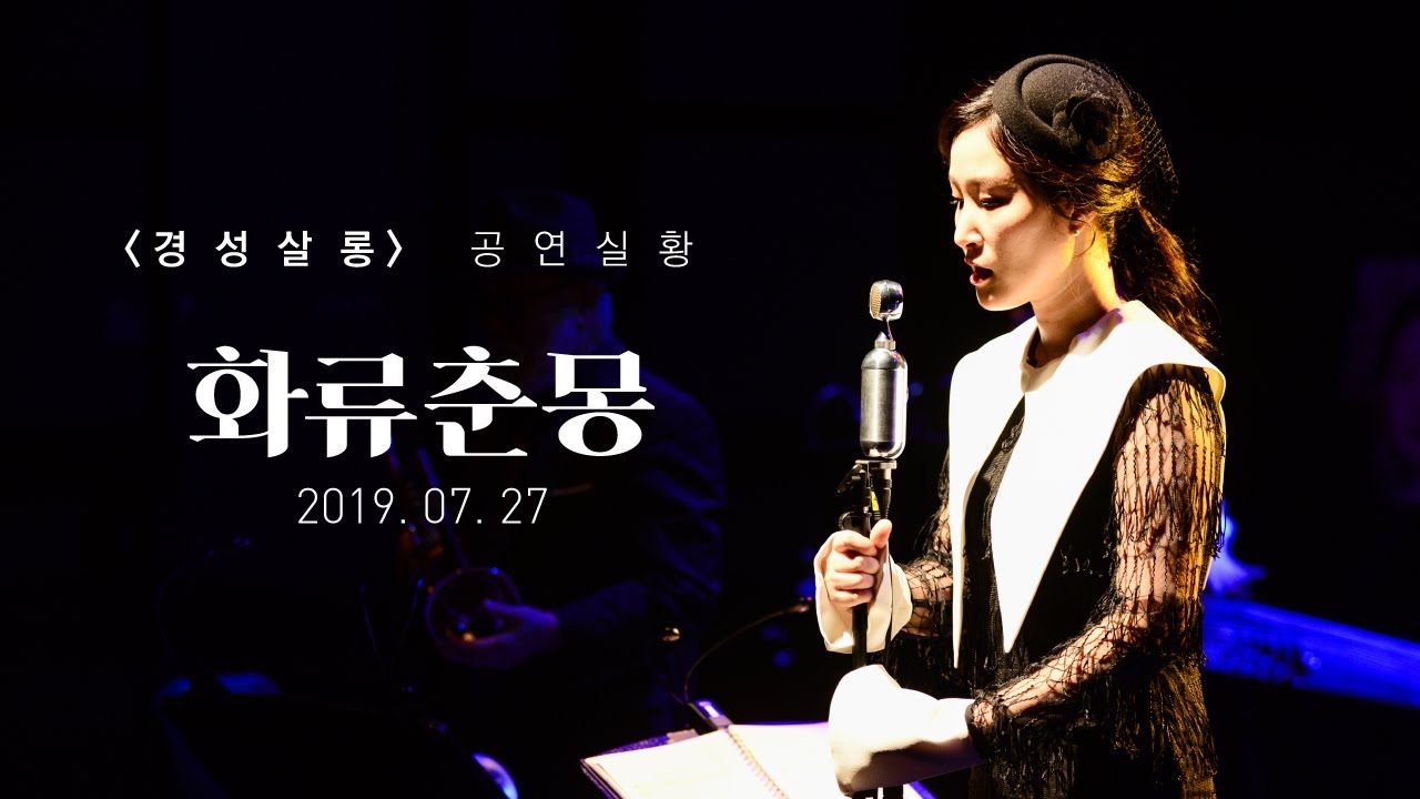 [경성살롱] 4. 화류춘몽 - 이정표(Jungpyo Lee)
