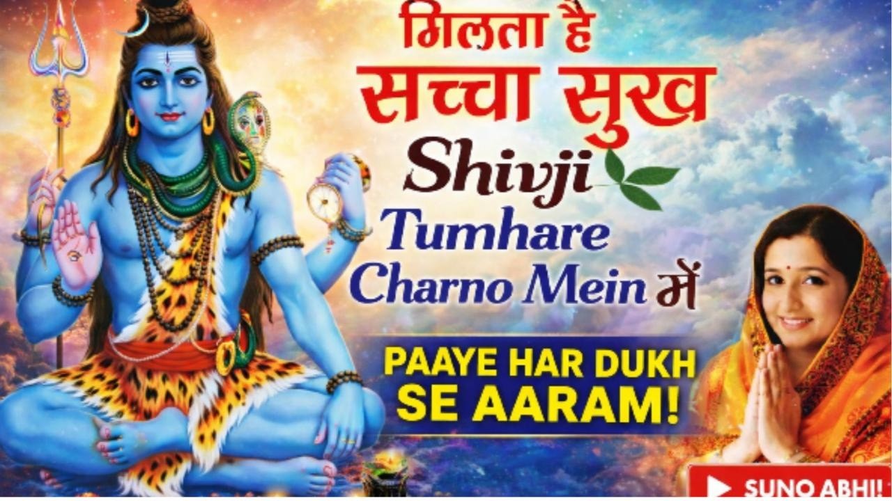 मिलता है सच्चा सुख शिवजी तुम्हारे चरणों में 🙏 सुनते ही सभी दुख दर्द दूर होंगे | Powerful Shiv Bhajan