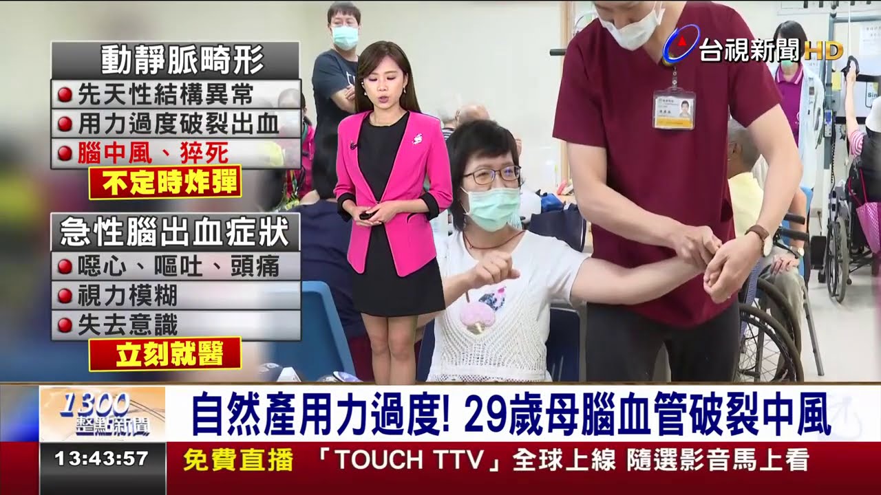 自然產用力過度！ 29歲母腦血管破裂中風