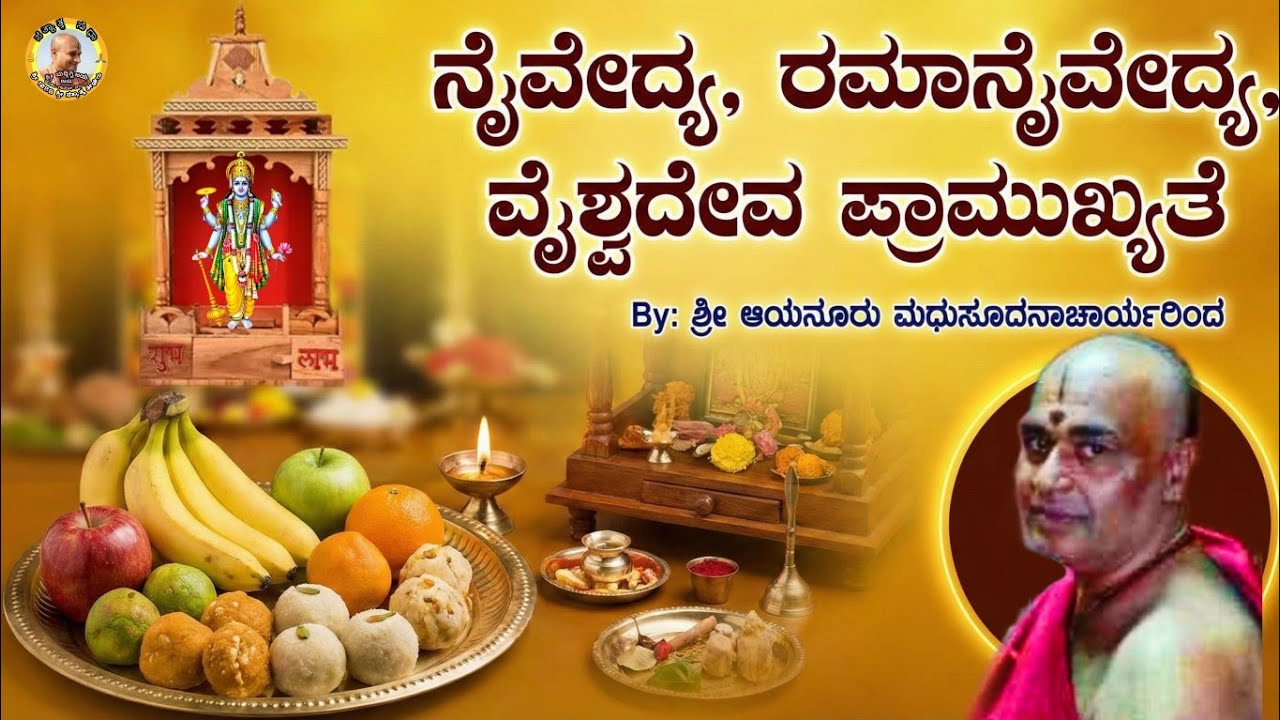 ನೈವೇದ್ಯ, ರಮಾನೈವೇದ್ಯ, ವೈಶ್ವದೇವ ಪ್ರಾಮುಖ್ಯತೆ - ಶ್ರೀ ಆಯನೂರು ಮಧುಸೂದನಾಚಾರ್ಯರಿಂದ