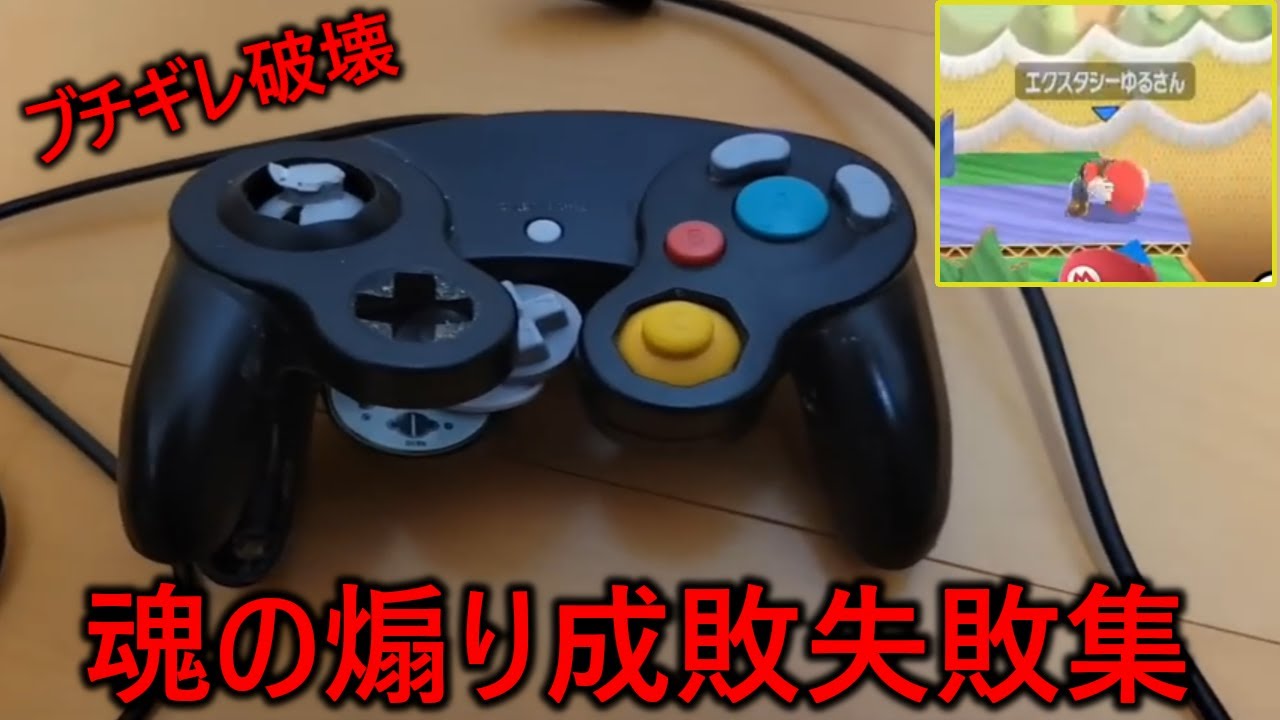 ブチギレてコントローラー破壊した全1陽キャ成敗師の煽り成敗失敗集3月編【スマブラSP】