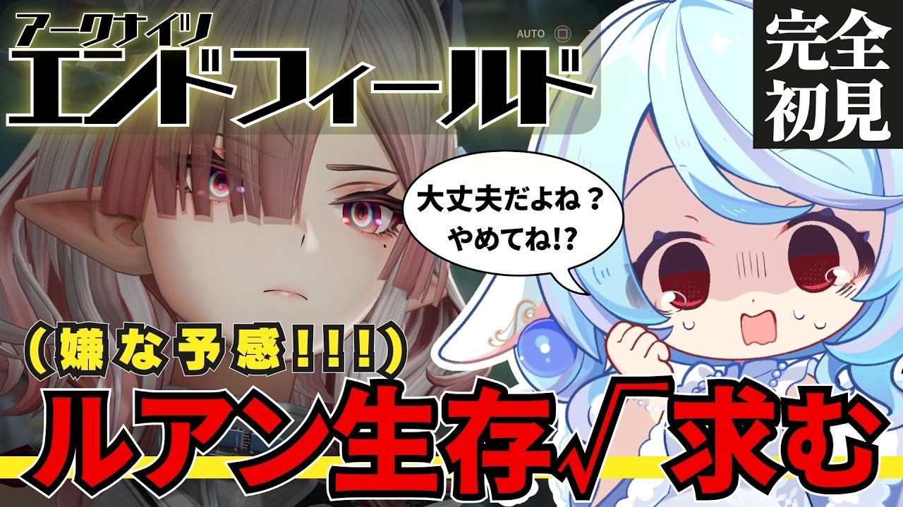 【アークナイツ：エンドフィールド】完全初見!! ルアン生存フラグ折れてないよね💦ねえアルダシル？そこら辺わかってる？【華白ユピア /#個人vtuber 】#エンドフィールド #endfield