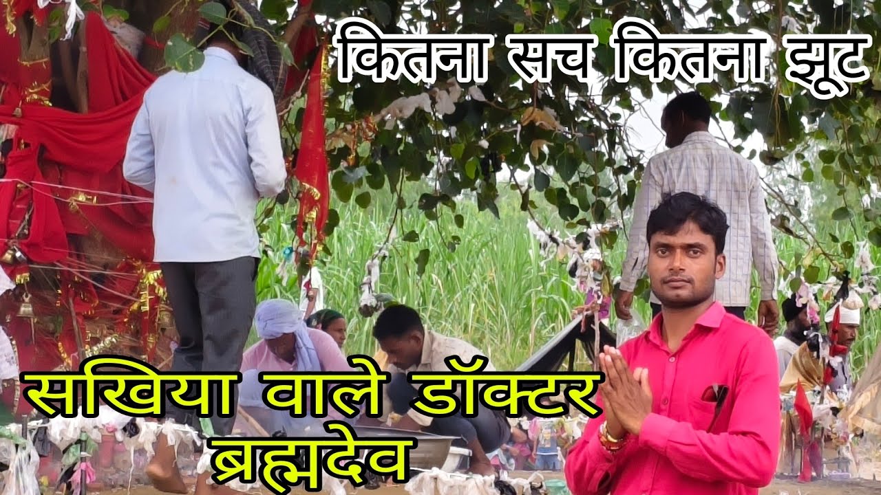 सखिया वाले ब्रह्मा देव किसी को मर्ज की दुआ तो किसी को चाहिए लल्ला l sakhiya wale brahmdev