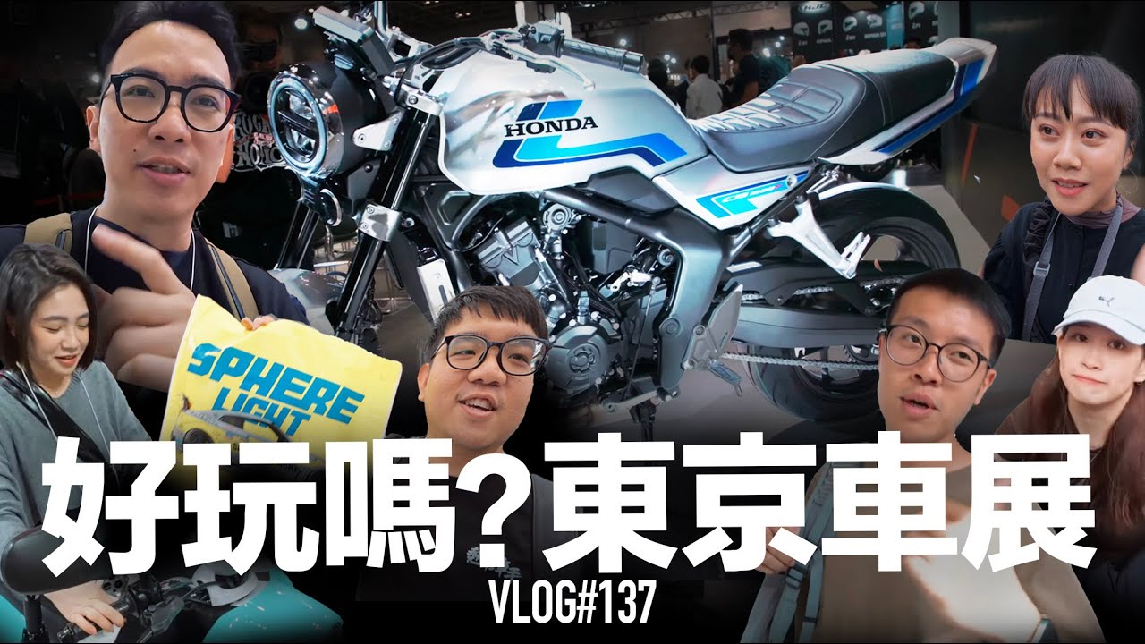好玩嗎？東京車展2025『開啟字幕』/ VLOG137