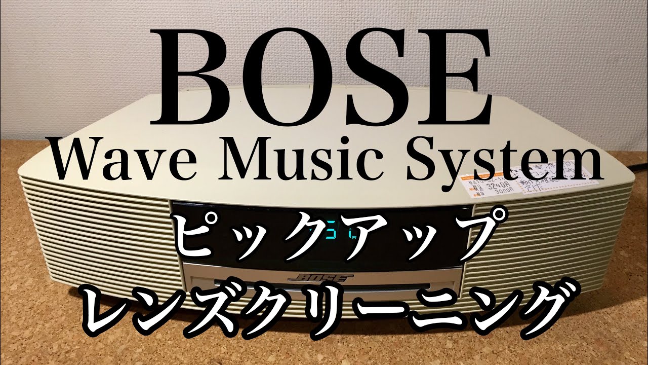 BOSE Wave Music System　ＣＤ読み込み不良　ピックアップ　レンズクリーニング　メンテナンス　修理　ハードオフ　ジャンク　ＣＤプレーヤー
