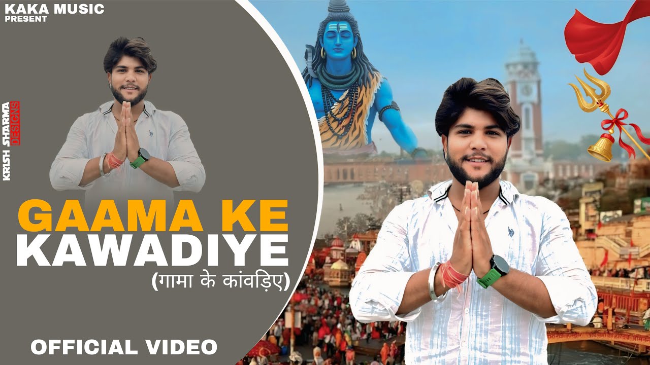 Gaama Ke Kawadiye | गामा के कांवड़िए | Shubham Mahi | Avinash Selothi | New Song Bhole 2025 #avinash