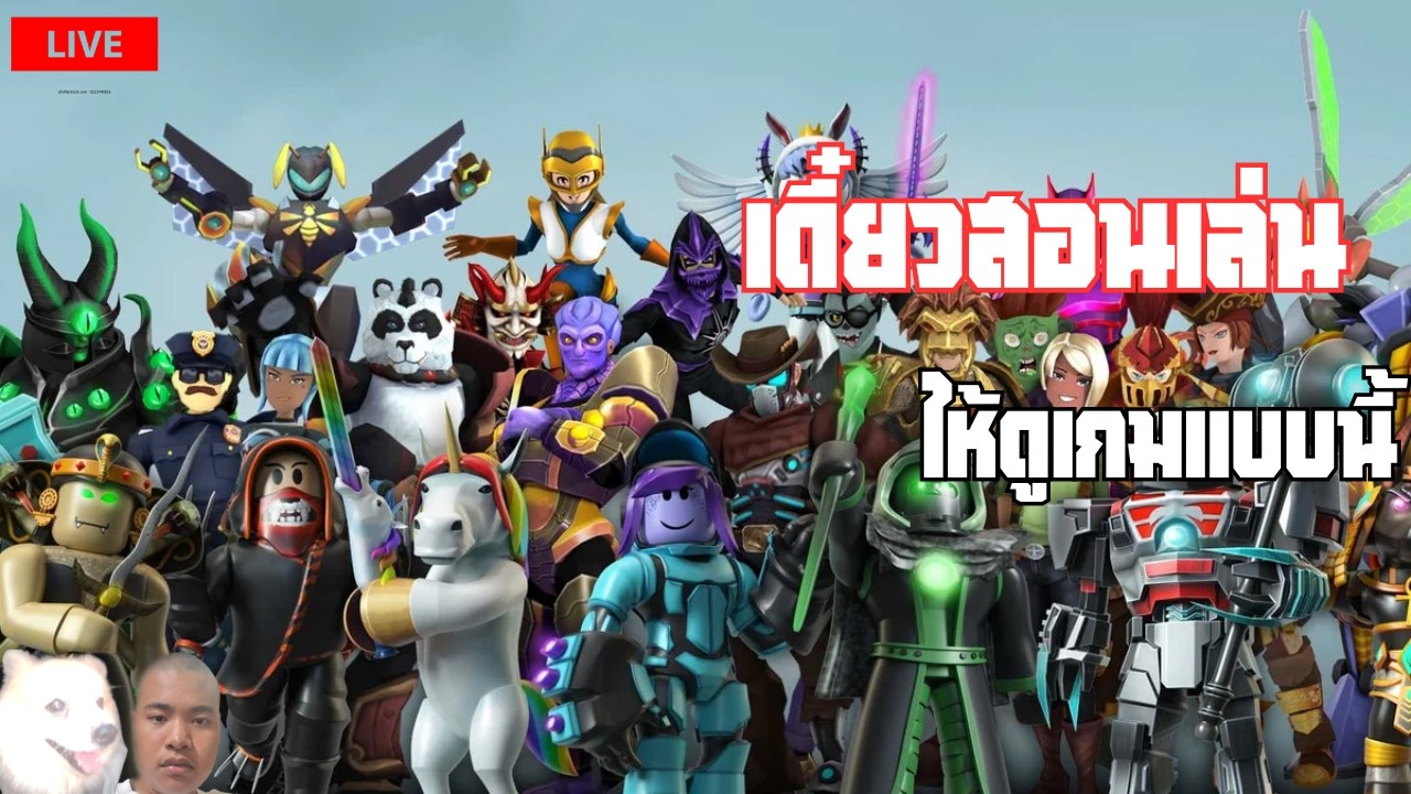 ROBLOX : LIVE เล่นตามใจ (โด1บาทเด้งจอ จุ๊บๆ)