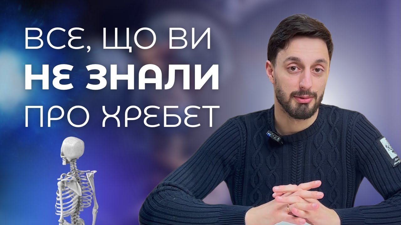 ХРЕБЕТ СТАРІШАЄ У 20 РОКІВ? | Топ фактів про хребет, які ви не знали