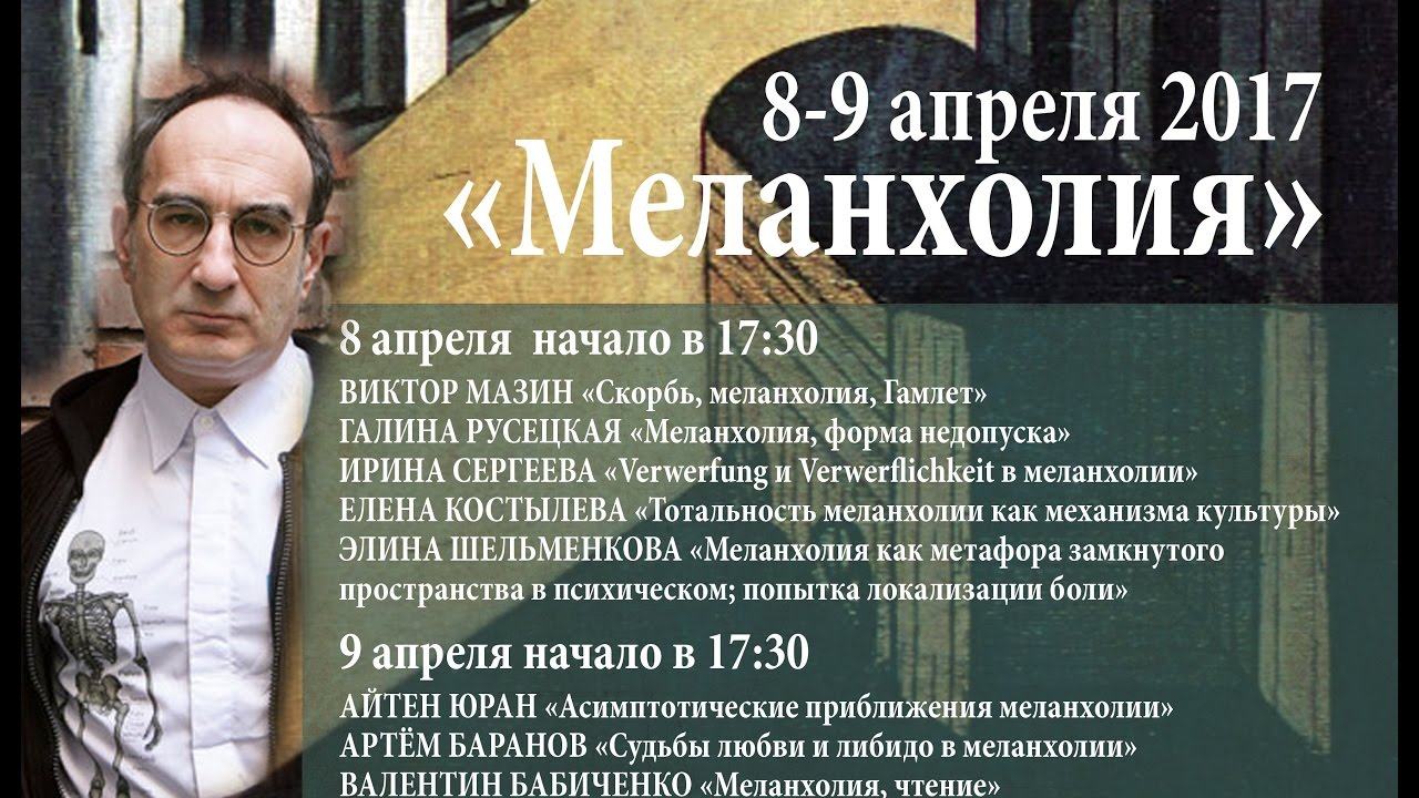 ВИКТОР МАЗИН «Скорбь, меланхолия, Гамлет»